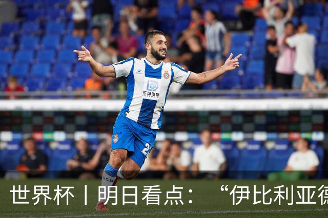 世界杯丨明日看点：“伊比利亚德比”与东道主硬仗