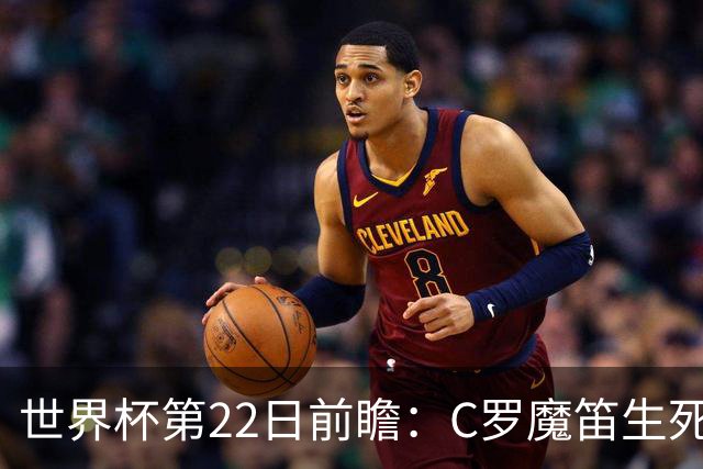世界杯第22日前瞻：C罗魔笛生死斗 西班牙力争破咒