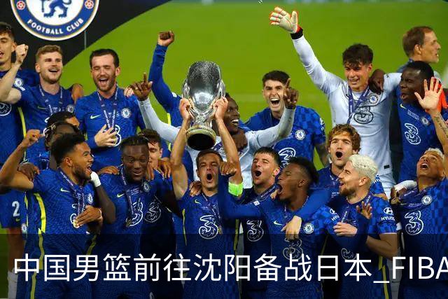 中国男篮前往沈阳备战日本 FIBA高度评价杨瀚森