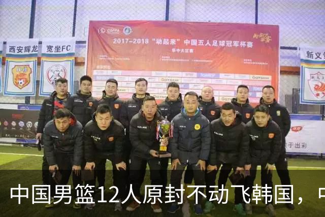 中国男篮12人原封不动飞韩国，中国台北15人抵韩名单出炉，中国输球即出局