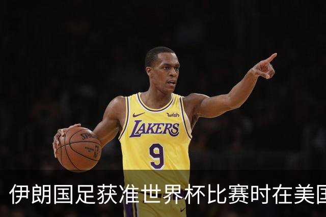 伊朗国足获准世界杯比赛时在美国过夜，观察人士：美伊达成谅解备忘录或许起到了推动作用