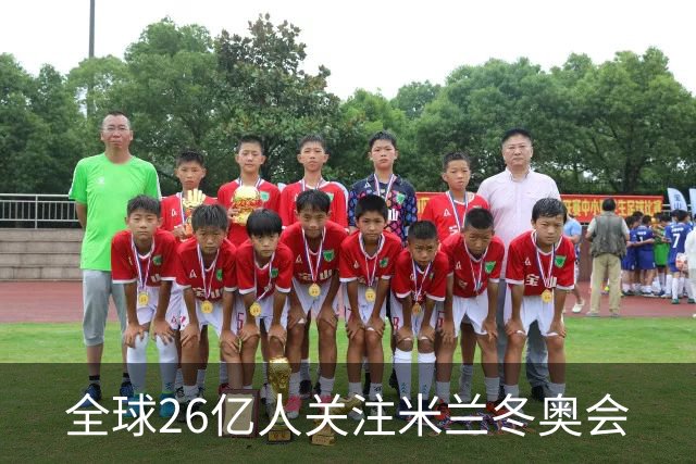 全球26亿人关注米兰冬奥会