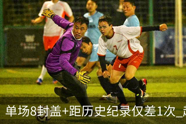 单场8封盖+距历史纪录仅差1次 赵博新惊艳国际篮坛