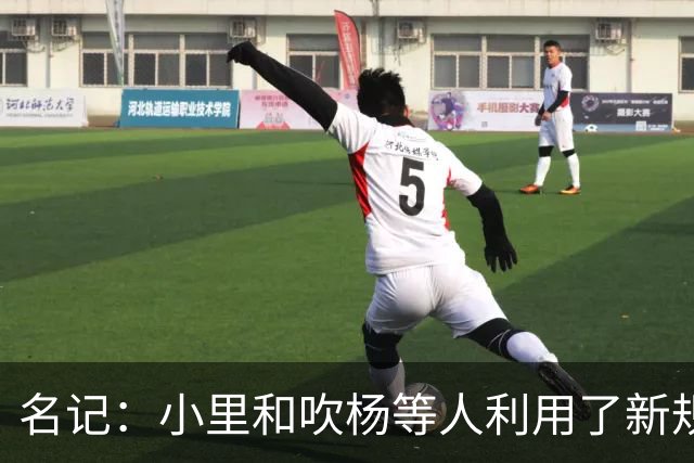 名记：小里&吹杨等人利用了新规 无需自由市场开启即可与主队谈判