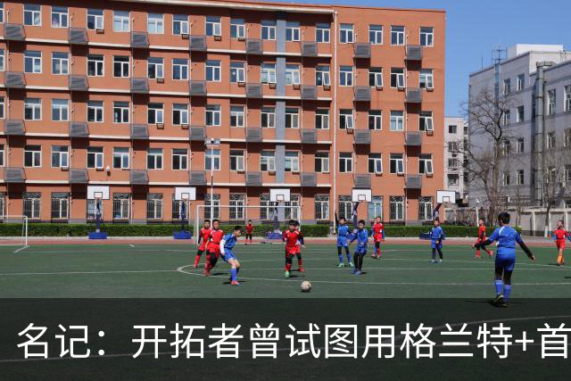 名记：开拓者曾试图用格兰特+首轮交易字母哥 如今有意浓眉&布朗