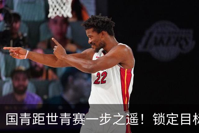 国青距世青赛一步之遥！锁定目标 破局之战！