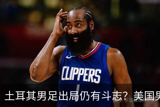 土耳其男足出局仍有斗志？美国男足已锁定小组头名！