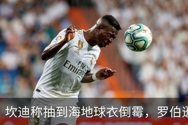 坎迪称抽到海地球衣倒霉，罗伯逊：不惊讶 我们防他们防得很好