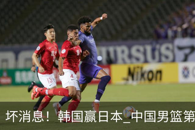 坏消息！韩国赢日本 中国男篮第二阶段形势不乐观