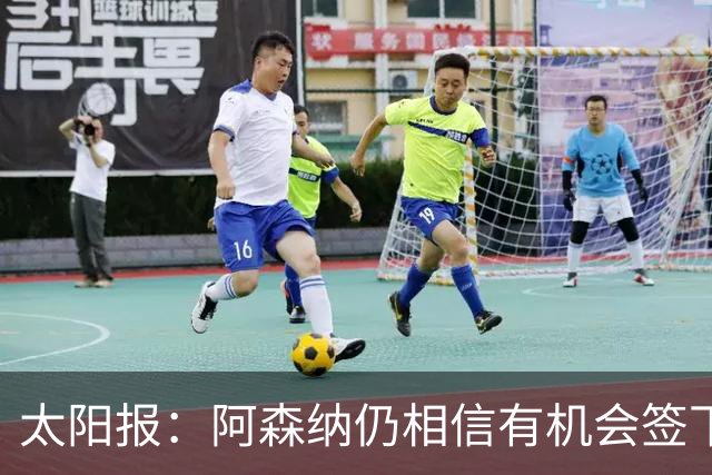 太阳报：阿森纳仍相信有机会签下吉马良斯，准备报价约6000万镑