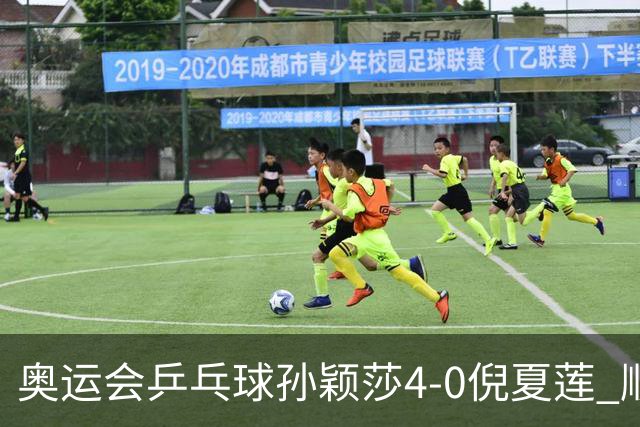 奥运会乒乓球孙颖莎4-0倪夏莲 顺利晋级女单16强