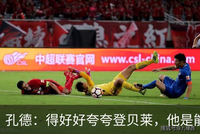 孔德：得好好夸夸登贝莱，他是能凭一己之力改变比赛走向的球员