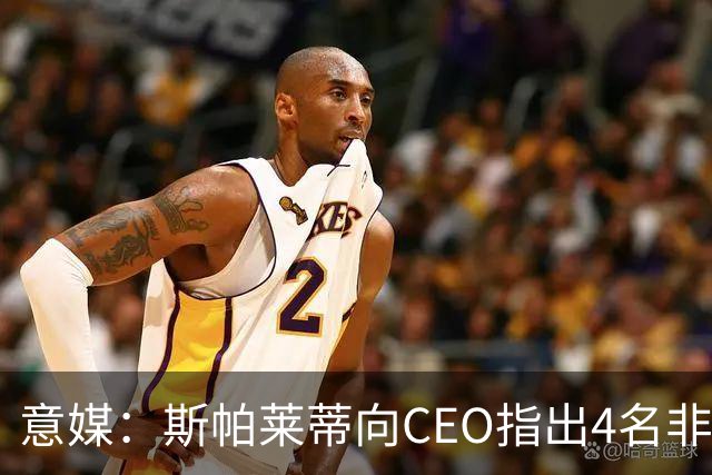 意媒：斯帕莱蒂向CEO指出4名非卖品，尤文为DV9开千万续约签字费