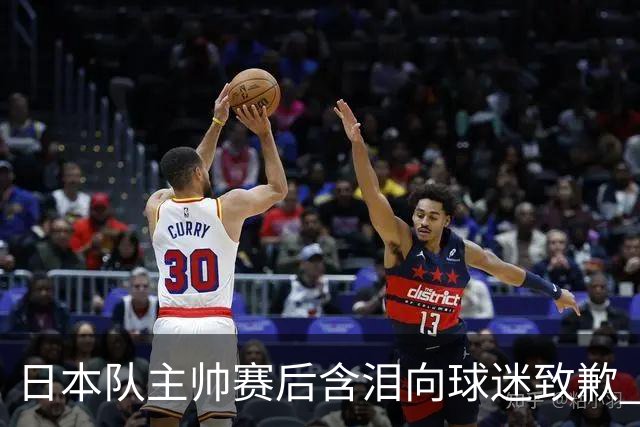 日本队主帅赛后含泪向球迷致歉 合同到期是否续约仍未定