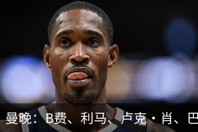 曼晚：B费、利马、卢克·肖、巴延德尔进入合同年，肖无续约条款