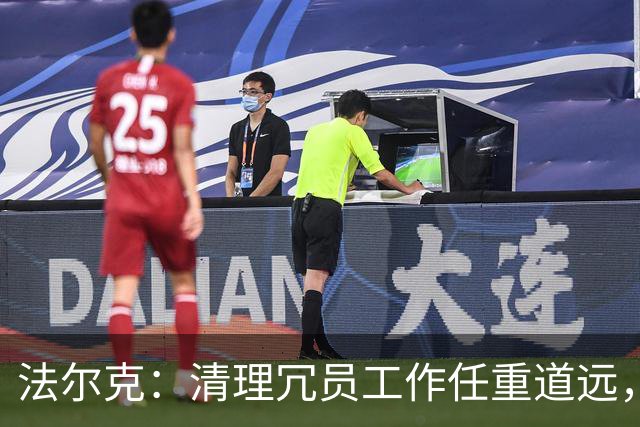 法尔克：清理冗员工作任重道远，拜仁暂无引进努萨的计划