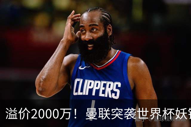 溢价2000万！曼联突袭世界杯妖锋，5000万豪赌藏巨大悬念