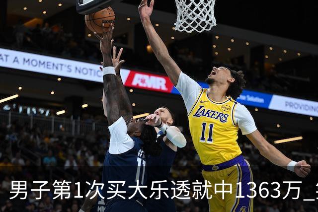 男子第1次买大乐透就中1363万 笑称来的太突然
