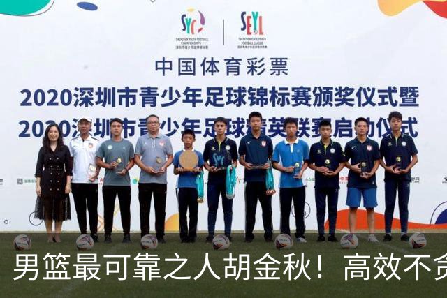 男篮最可靠之人胡金秋！高效不贪功的球员谁不爱？