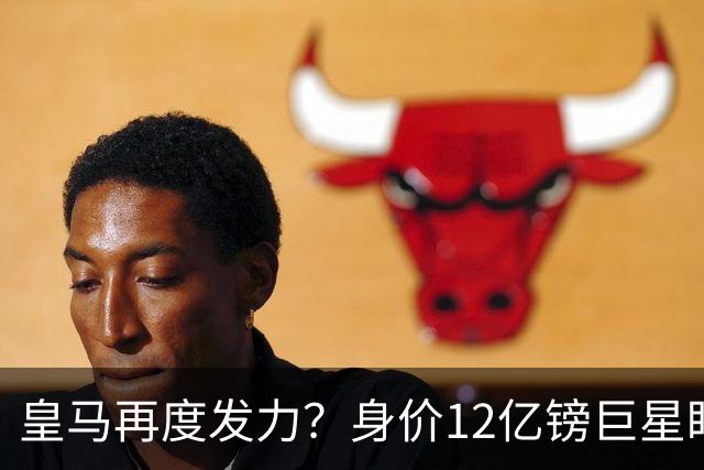 皇马再度发力？身价12亿镑巨星盯上西甲豪门，穆帅或放走楚阿梅尼