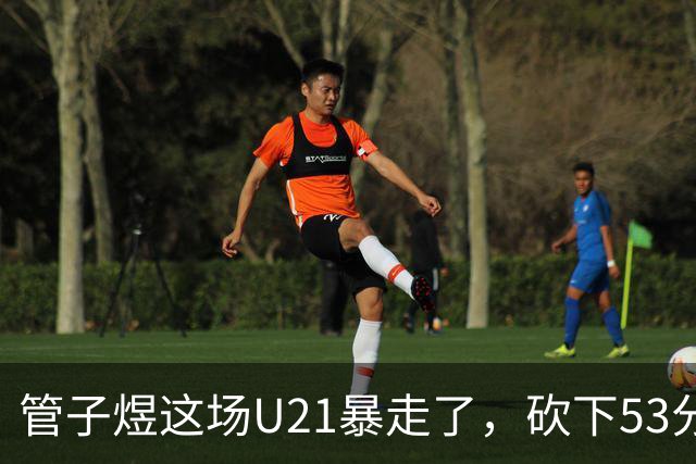 管子煜这场U21暴走了，砍下53分+8记三分！中国男篮20岁2米前锋崛起