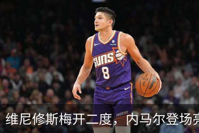 维尼修斯梅开二度，内马尔登场亮相，巴西队3：0战胜苏格兰队