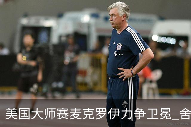 美国大师赛麦克罗伊力争卫冕 舍夫勒成夺冠热门