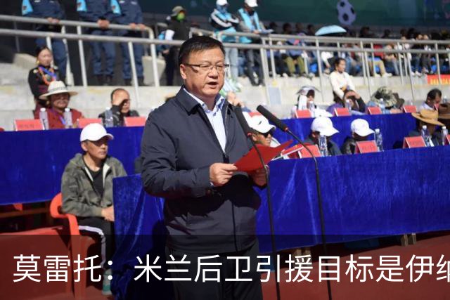 莫雷托：米兰后卫引援目标是伊纳西奥，斯通斯不在精简后的名单上