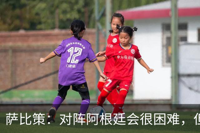 萨比策：对阵阿根廷会很困难，但奥地利队想赢下每场比赛
