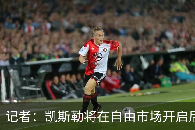 记者：凯斯勒将在自由市场开启后会面多队 湖人将其视为优先目标
