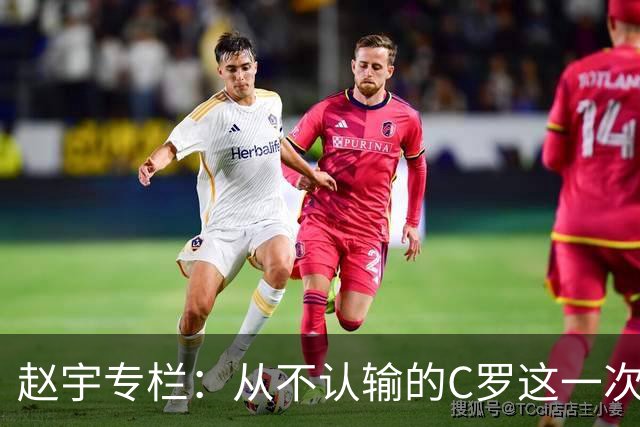 赵宇专栏：从不认输的C罗这一次只是败给了时间