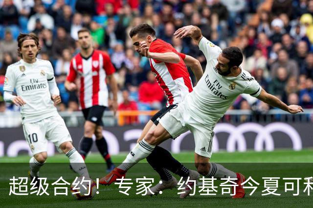 超级合约！专家：约基奇今夏可和掘金签3年2.14亿或4年2.78亿合同