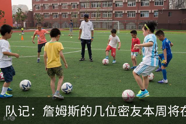 队记：詹姆斯的几位密友本周将在俄亥俄州与他见面 他待在阿克伦