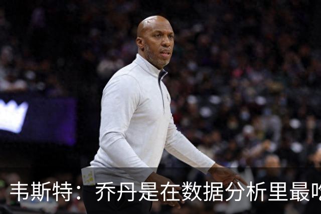 韦斯特：乔丹是在数据分析里最吃亏的球员 专打你们讨厌的中距离