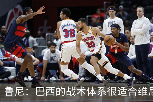 鲁尼：巴西的战术体系很适合维尼修斯，他正在找回最佳状态