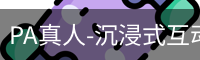 PA真人-沉浸式互动现场，连接真实与虚拟的娱乐空间